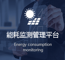 能耗監測管理平臺